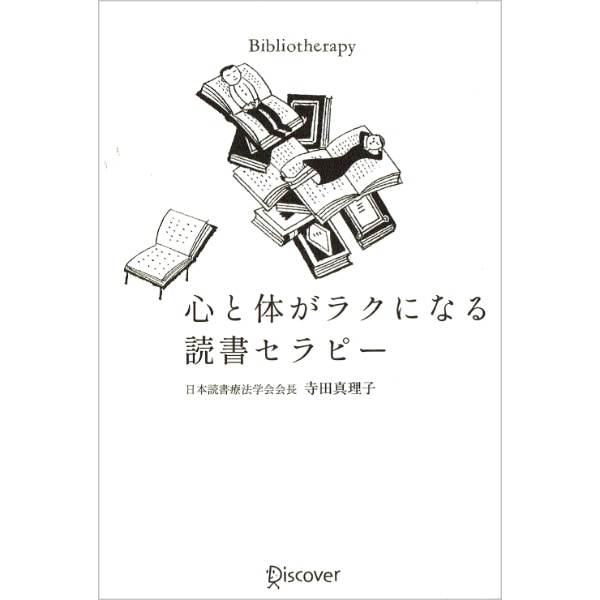 心と体がラクになる読書セラピー