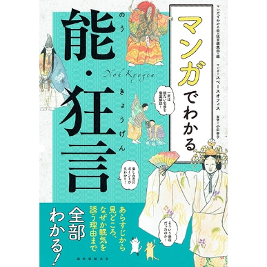 マンガでわかる能・狂言