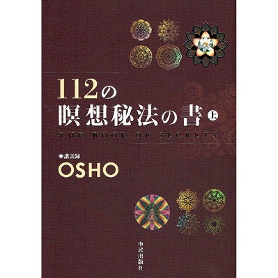 112の瞑想秘法の書　上