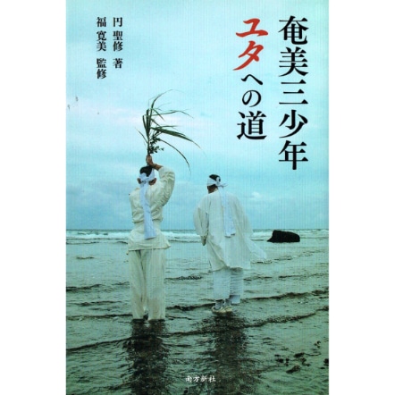 奄美三少年　ユタへの道