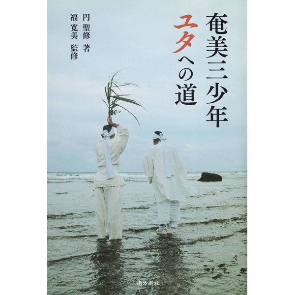 奄美三少年　ユタへの道