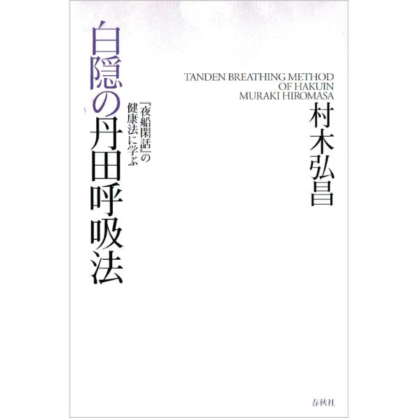 白隠の丹田呼吸法