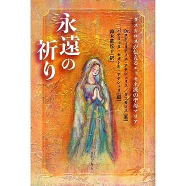 永遠の祈り