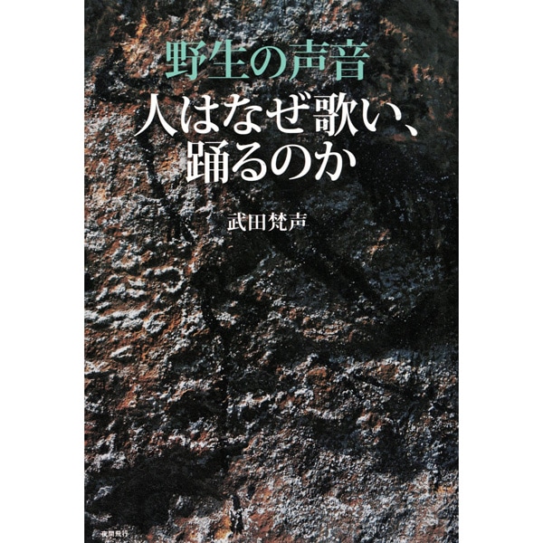 野生の声音