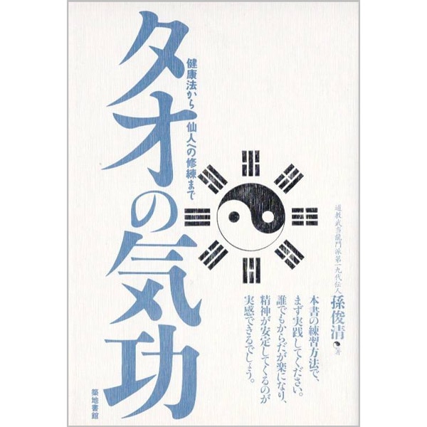 タオの気功 
