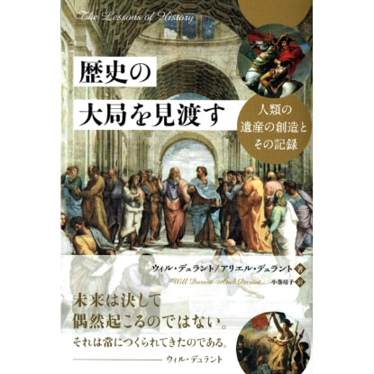 歴史の大局を見渡す