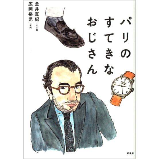 パリのすてきなおじさん