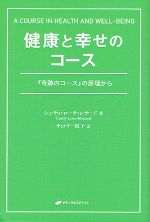 健康と幸せのコース