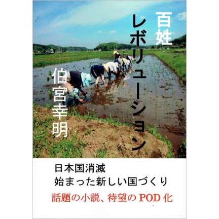 百姓レボリューション　POD版