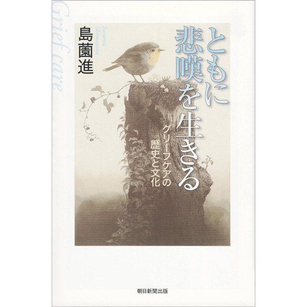 ともに悲嘆を生きる