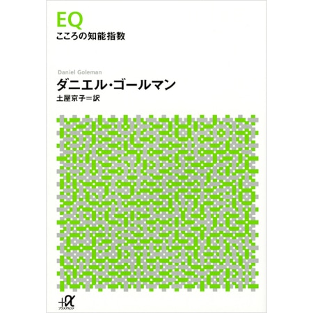 EQ　こころの知能指数