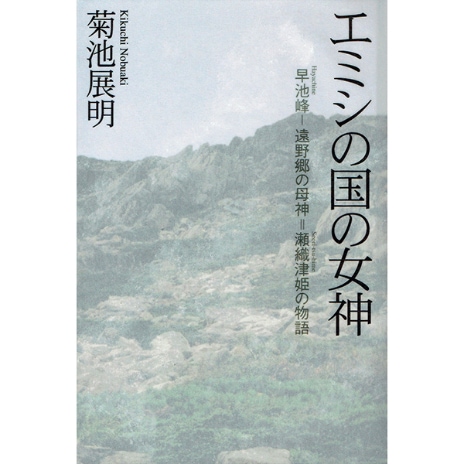 エミシの国の女神