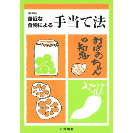 身近な食物による手当て法