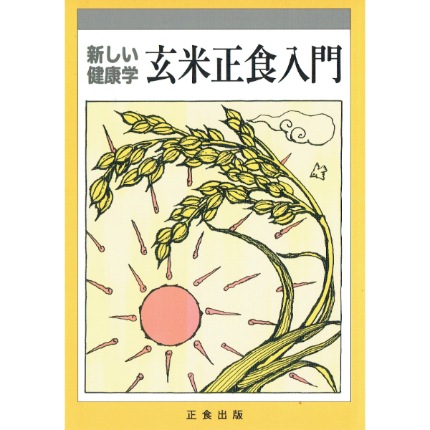 玄米正食入門