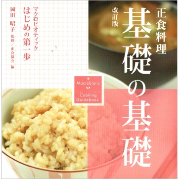 正食料理　基礎の基礎