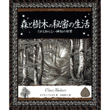 森と樹木の秘密の生活