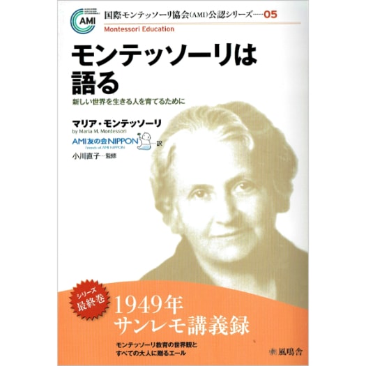 モンテッソーリは語る