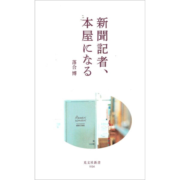 新聞記者、本屋になる
