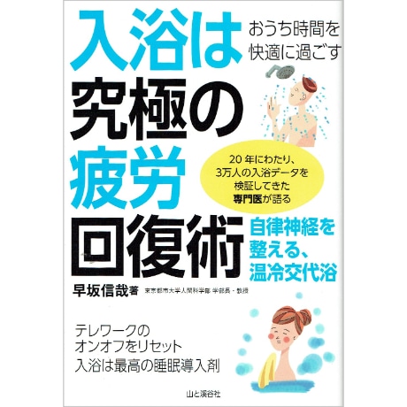 入浴は究極の疲労回復術