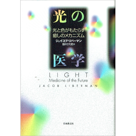 光の医学