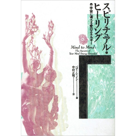 スピリチュアル･ヒーリング