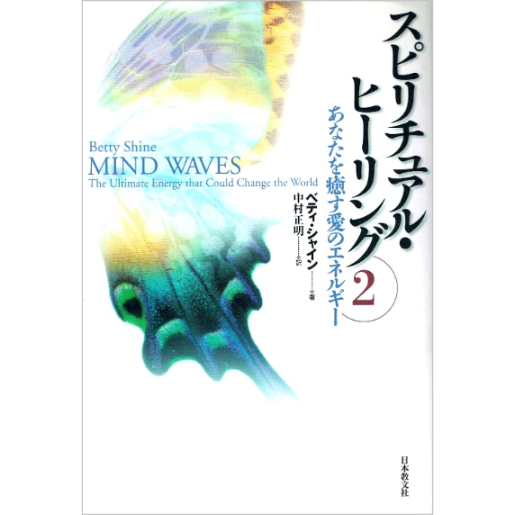スピリチュアル・ヒーリング２