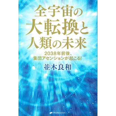 全宇宙の大転換と人類の未来