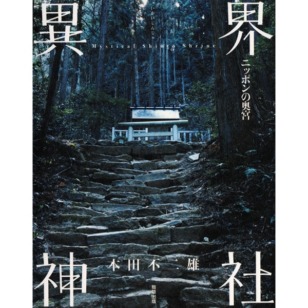 異界神社　ニッポンの奥宮