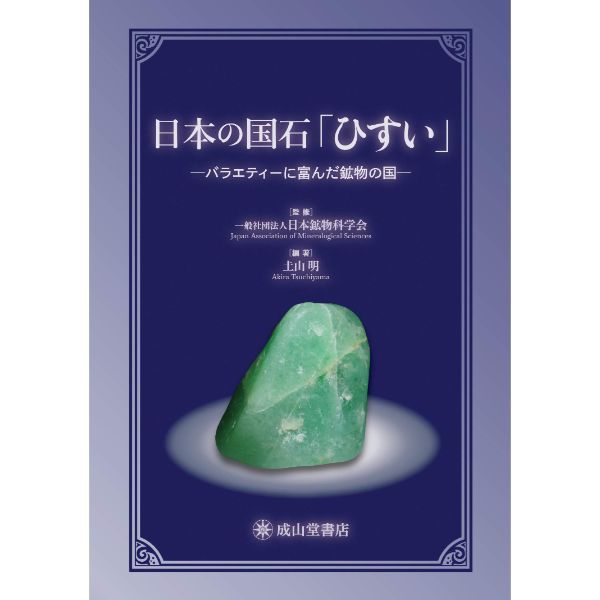 日本の国石「ひすい」