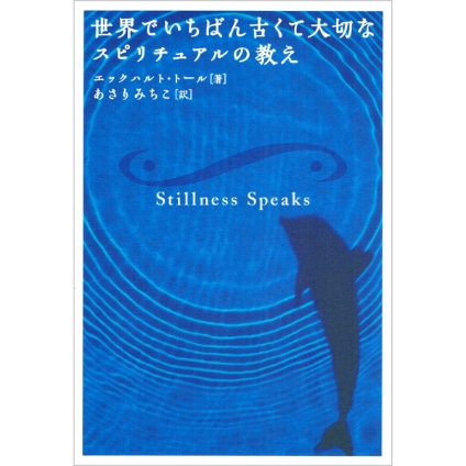 世界でいちばん古くて大切なスピリチュアルの教え