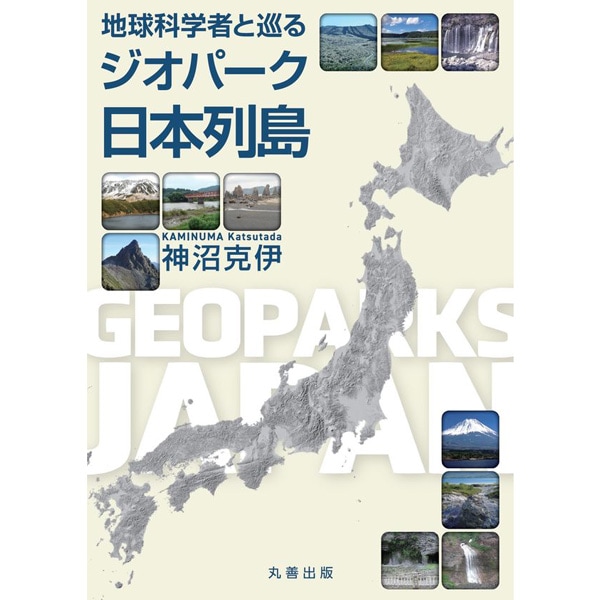 地球科学者と巡るジオパーク日本列島