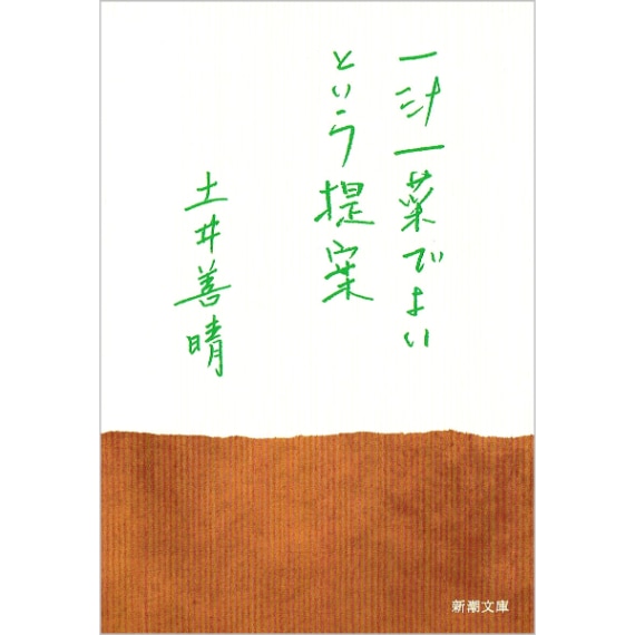 一汁一菜でよいという提案