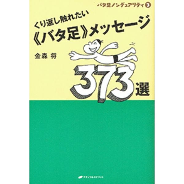 バタ足ノンデュアリティ3　くり返し触れたい《バタ足》メッセージ