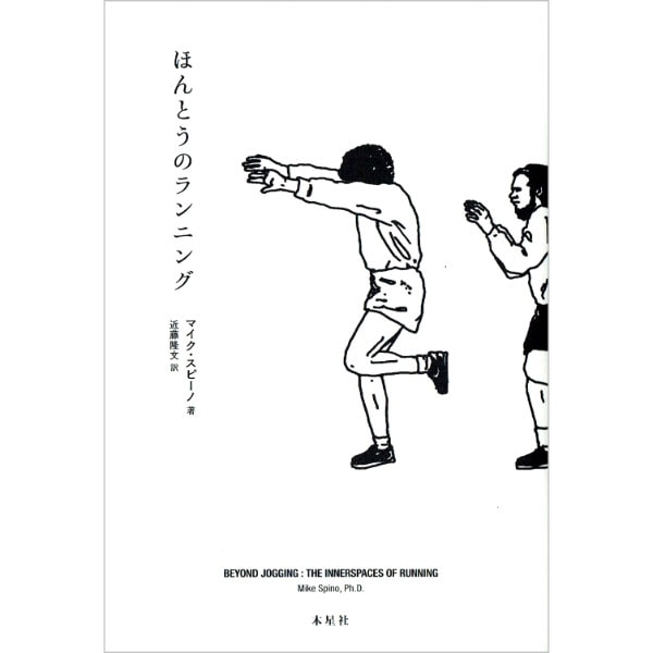 ほんとうのランニング