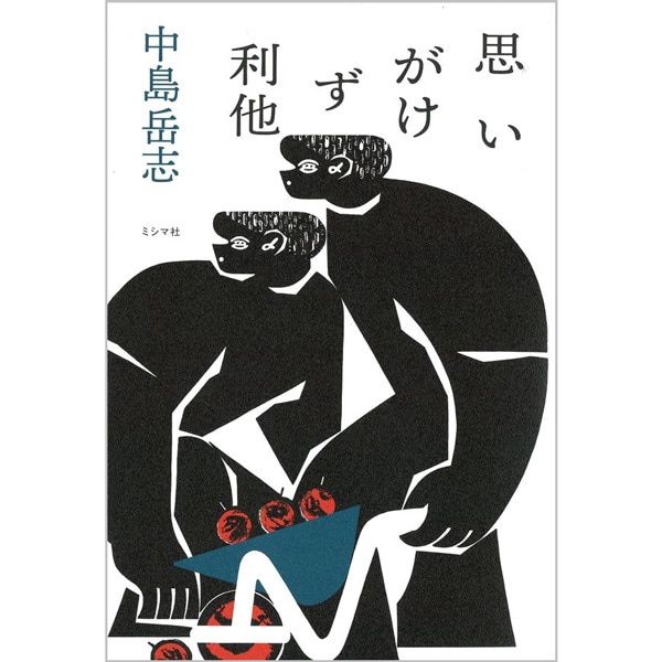 思いがけず利他