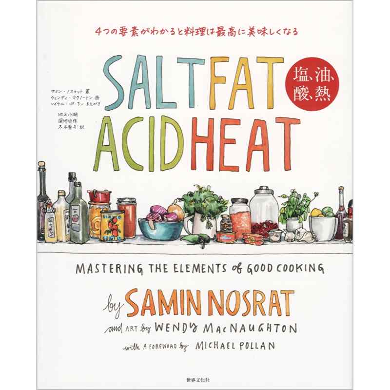 SALT FAT ACID HEAT　塩、油、酸、熱