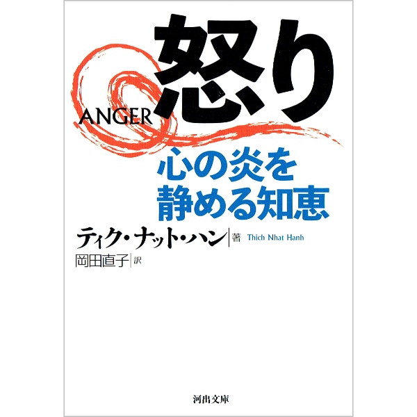 怒り 心の炎を静める知恵