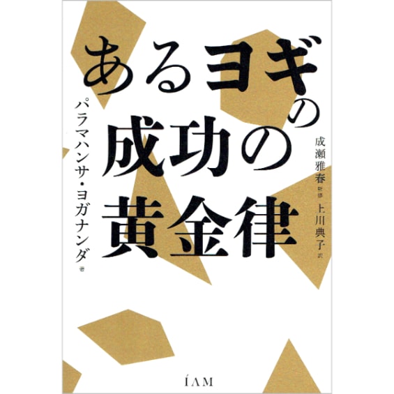 あるヨギの成功の黄金律
