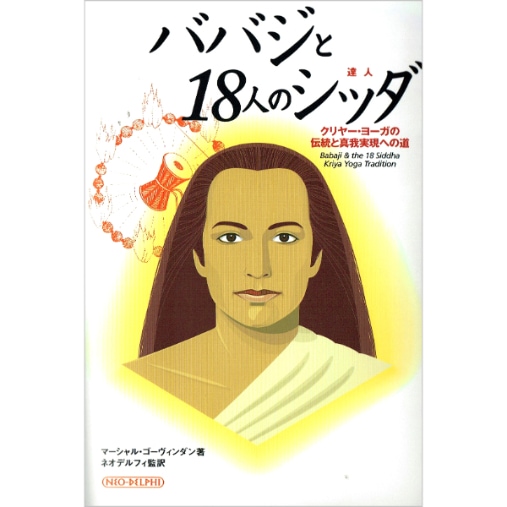ババジと18人のシッダ
