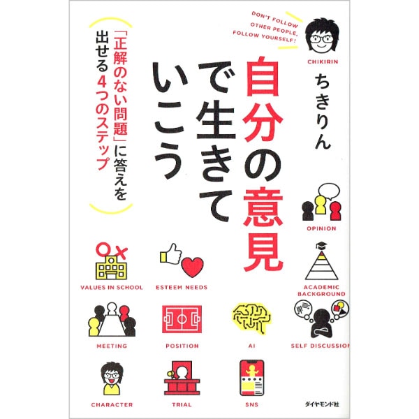 自分の意見で生きていこう