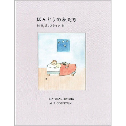 ほんとうの私たち