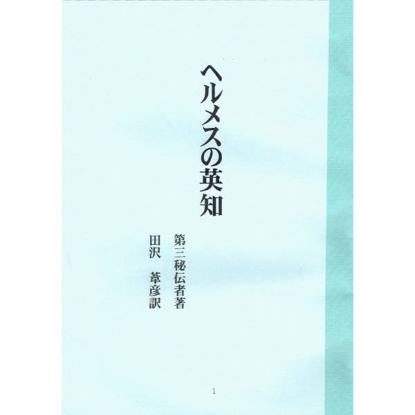ヘルメスの英知