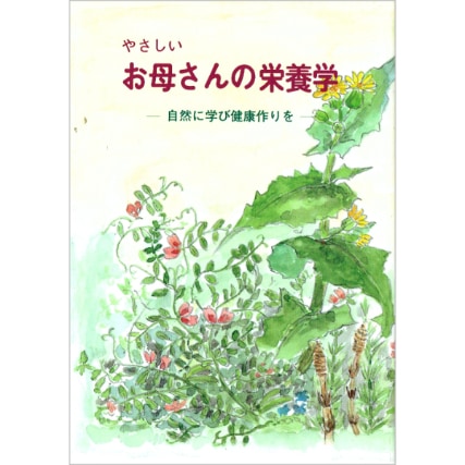 お母さんの栄養学