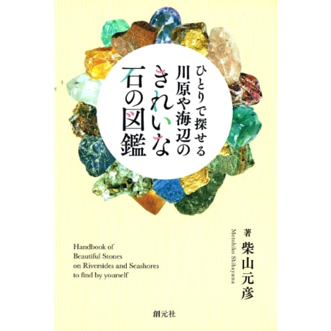 ひとりで探せる川原や海辺のきれいな石の図鑑