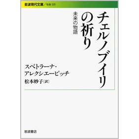 チェルノブイリの祈り