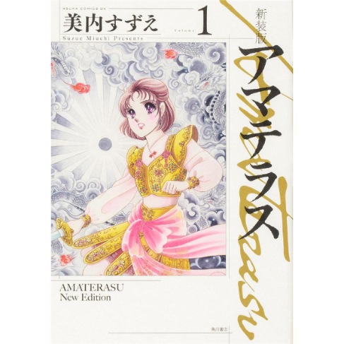 新装版　アマテラス　1