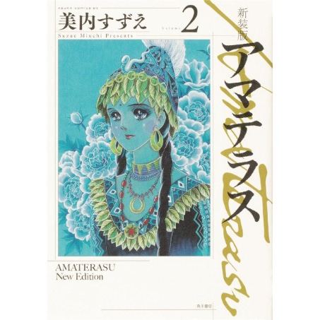 新装版　アマテラス　2