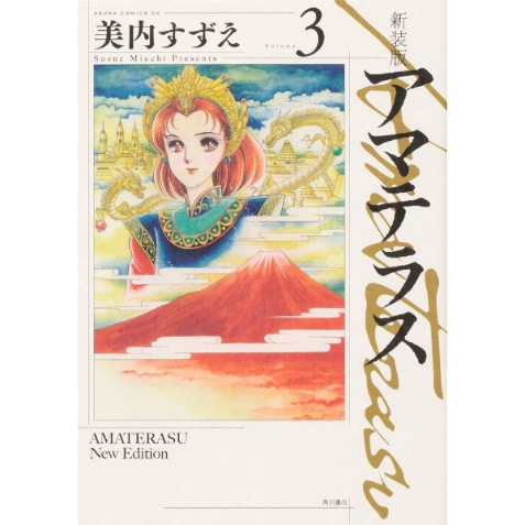 新装版　アマテラス　3