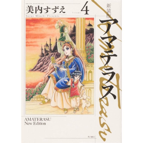 新装版　アマテラス　4