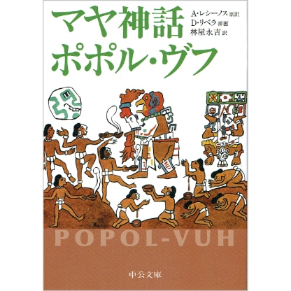マヤ神話　ポポル・ヴフ